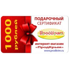 Подарочный сертификат на 1000 рублей от www.prodkrim.ru