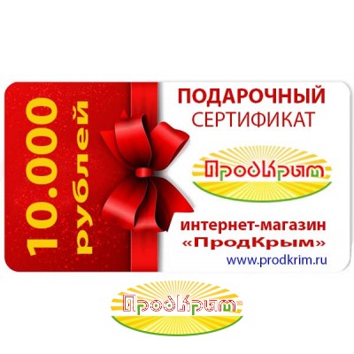 Подарочный сертификат на 10000 рублей от www.prodkrim.ru