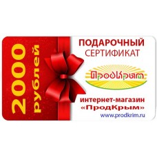 Подарочный сертификат на 2000 рублей от www.prodkrim.ru