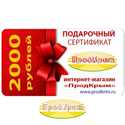 Подарочный сертификат на 2000 рублей от www.prodkrim.ru