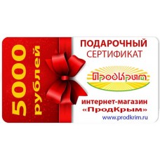 Подарочный сертификат на 5000 рублей от www.prodkrim.ru