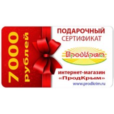 Подарочный сертификат на 7000 рублей от www.prodkrim.ru